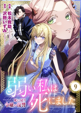弱い私は死にました～死に戻り令嬢の復讐～　9
