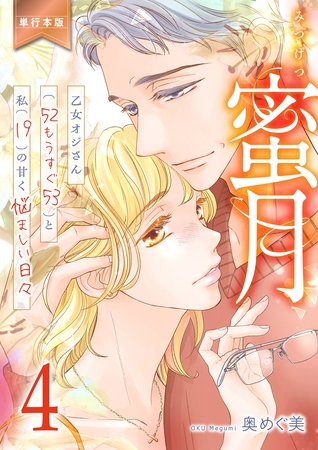 蜜月～乙女オジさん(52もうすぐ53)と私(19)の甘く悩ましい日々～【単行本版】　4