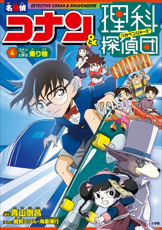 名探偵コナン＆理科探偵団　４　コナンと学ぶ乗り物
