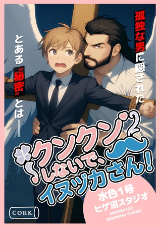 クンクンしないで、イヌヅカさん！