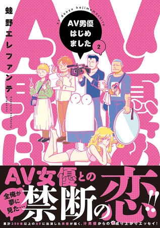 【期間限定　無料お試し版】AV男優はじめました　2巻【電子特典付き】