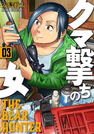 【期間限定　無料お試し版】クマ撃ちの女　3巻