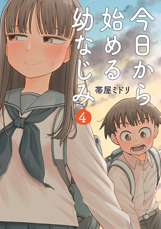 【期間限定　無料お試し版】今日から始める幼なじみ　4巻【電子特典付き】