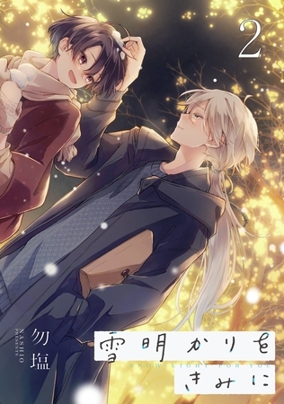 【期間限定　無料お試し版】雪明かりをきみに【単話売】 episode.2