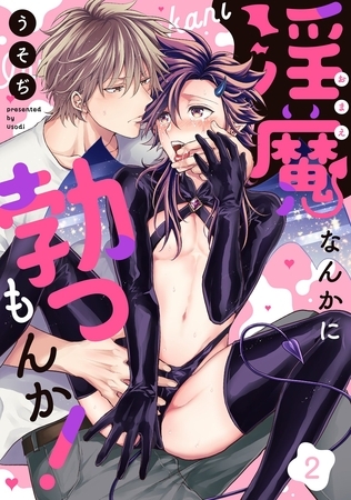 【期間限定　無料お試し版】淫魔なんかに勃つもんか！【単話売】 2話