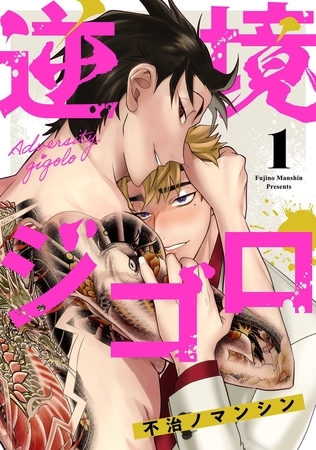 【期間限定　無料お試し版】逆境ジゴロ【単話売】 1話