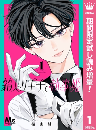 箱入り王子と執事姫【期間限定試し読み増量】 1