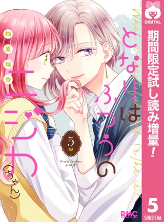 となりはふつうのニジカ（ちゃん）【期間限定試し読み増量】 5