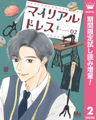 マイリアルドレス【期間限定試し読み増量】 2