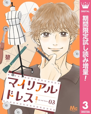 マイリアルドレス【期間限定試し読み増量】 3