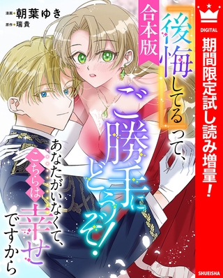 【合本版】『後悔してる』って、ご勝手にどうぞ！ あなたがいなくて、こちらは幸せですから【期間限定試し読み増量】