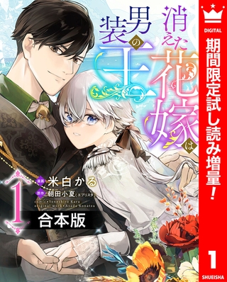 【合本版】消えた花嫁は男装の王【期間限定試し読み増量】 1