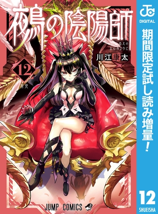 鵺の陰陽師【期間限定試し読み増量】 12