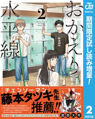 おかえり水平線【期間限定試し読み増量】 2