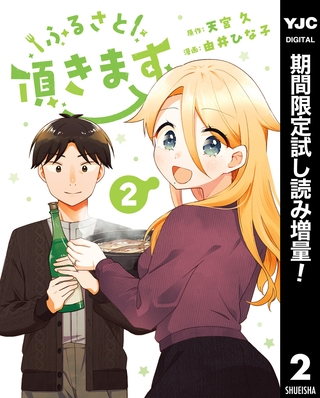 ふるさと頂きます【期間限定試し読み増量】 2