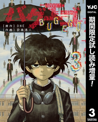 バグエゴ【期間限定試し読み増量】 3