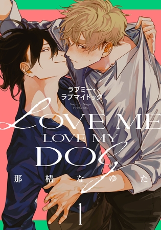 【期間限定　無料お試し版】ラブミー・ラブマイドッグ(1)