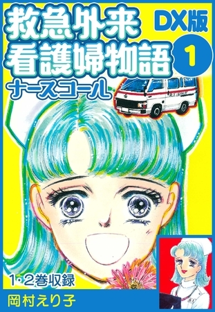 【期間限定　無料お試し版】救急外来看護婦物語-ナースコール-　ＤＸ版 1