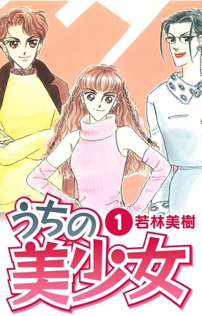 【期間限定　無料お試し版】うちの美少女　1