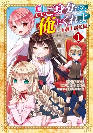 【期間限定　試し読み増量版】いいご身分だな、俺にくれよ ～下剋上揺籃編～ 1巻