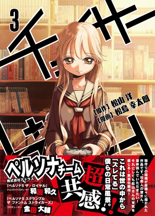 【期間限定　無料お試し版】チェイサーゲーム(3)