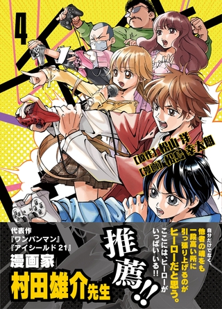 【期間限定　無料お試し版】チェイサーゲーム(4)