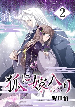 【期間限定　無料お試し版】狐に嫁入り 2巻