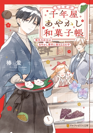 千年屋あやかし和菓子帳　無気力店主はあやかし事件に巻き込まれ中