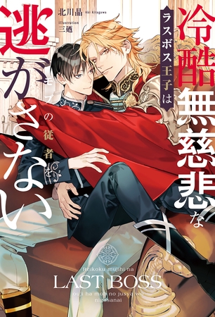 冷酷無慈悲なラスボス王子はモブの従者を逃がさない