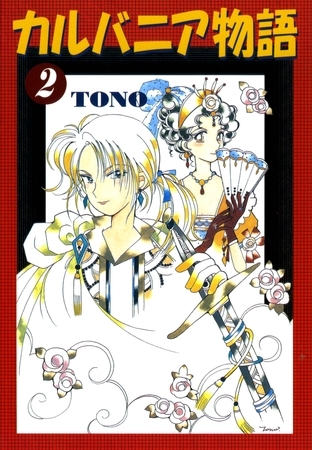 【期間限定　無料お試し版】カルバニア物語　2