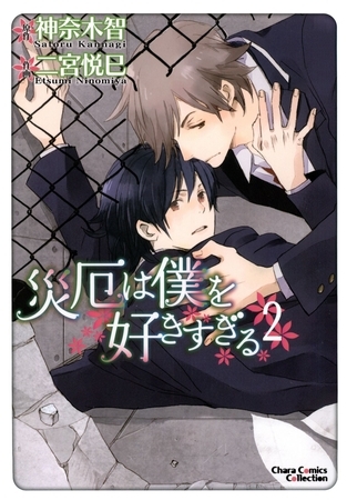 【期間限定　無料お試し版】災厄は僕を好きすぎる２