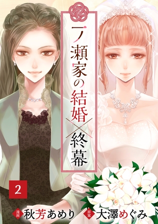 【期間限定　無料お試し版】一ノ瀬家の結婚×終幕(２)