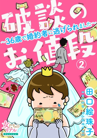 【期間限定　無料お試し版】破談のお値段～36歳で婚約者に逃げられました～【第2話】