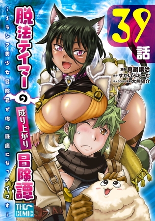 脱法テイマーの成り上がり冒険譚 〜Sランク美少女冒険者が俺の獣魔になっテイマす〜【単話版】 第39話