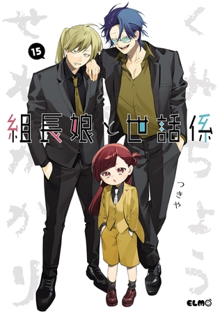 組長娘と世話係 15