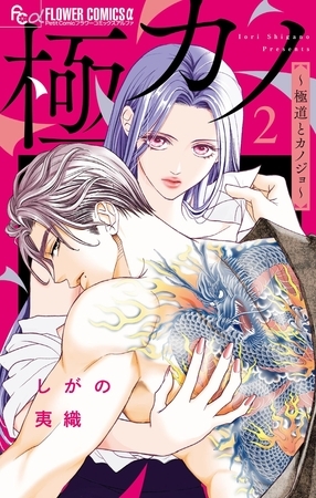 極カノ～極道とカノジョ～ 2