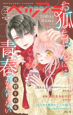 ベツフラ 2025年22号（2025年12月10日発売）
