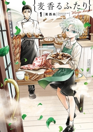 麦香るふたり【期間限定　試し読み増量版】 1