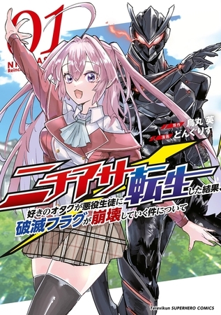 ニチアサ好きのオタクが悪役生徒に転生した結果、破滅フラグが崩壊していく件について【期間限定　試し読み増量版】 1