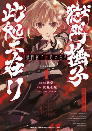 獄門撫子此処ニ在リ【期間限定　試し読み増量版】 1