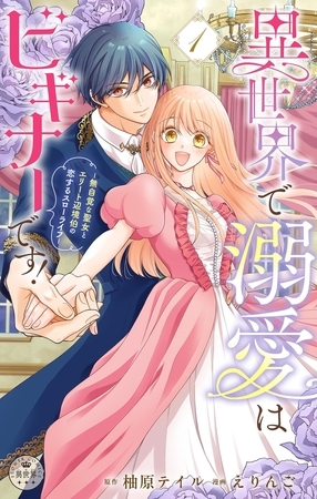 異世界で溺愛はビギナーです！　−無自覚な聖女とエリート辺境伯の恋するスローライフ−【合本版】【期間限定　試し読み増量版】 1