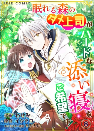 【タテ読み】眠れる森のダメ上司がハードな添い寝をご希望です！8 ＜TL版＞