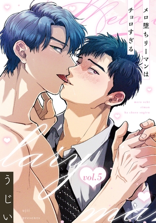 メロ堕ちリーマンはチョロすぎる【第5話】