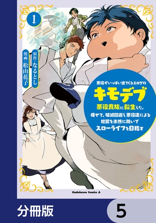悪役がいっぱい出てくるエロゲのキモデブ悪役貴族に転生した。痩せて、破滅回避し悪役達による犯罪を未然に防いでスローライフを目指す【分冊版】　5
