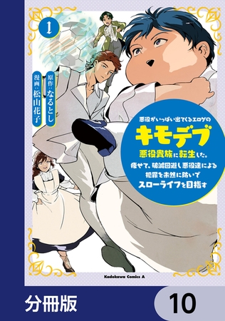 悪役がいっぱい出てくるエロゲのキモデブ悪役貴族に転生した。痩せて、破滅回避し悪役達による犯罪を未然に防いでスローライフを目指す【分冊版】　10