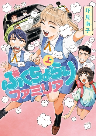 ぷくちょらりファミリア 上