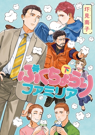 ぷくちょらりファミリア 下