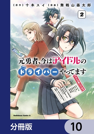 元勇者、今はアイドルのドライバーやってます【分冊版】　10