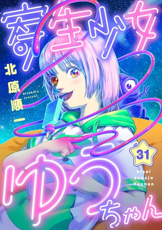 寄生少女ゆうちゃん 第31話