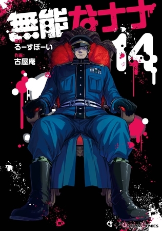 無能なナナ 14巻